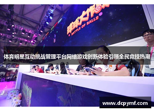 体育明星互动挑战管理平台网络游戏创新体验引领全民竞技热潮