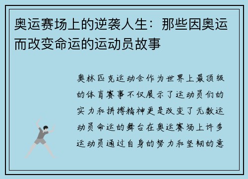 奥运赛场上的逆袭人生：那些因奥运而改变命运的运动员故事