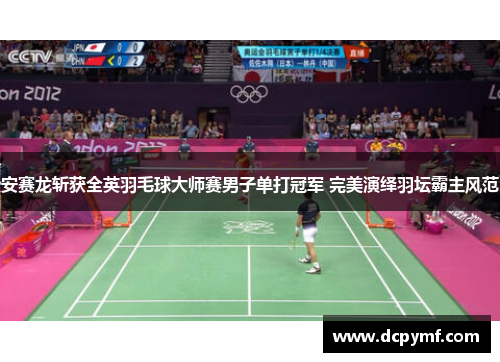 安赛龙斩获全英羽毛球大师赛男子单打冠军 完美演绎羽坛霸主风范