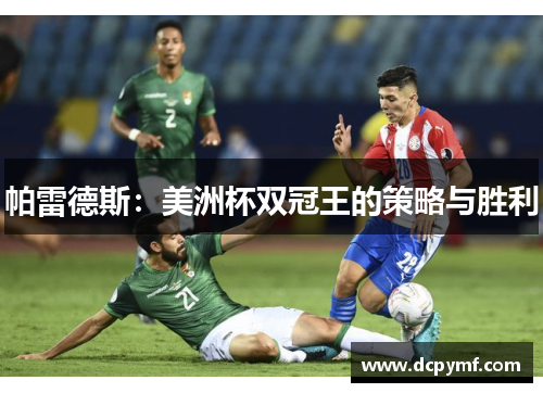 帕雷德斯：美洲杯双冠王的策略与胜利