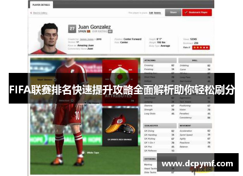 FIFA联赛排名快速提升攻略全面解析助你轻松刷分