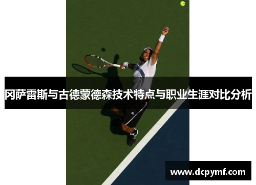 冈萨雷斯与古德蒙德森技术特点与职业生涯对比分析