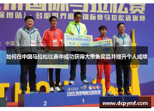 如何在中国马拉松比赛中成功获得大带鱼奖品并提升个人成绩