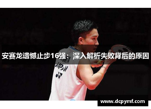 安赛龙遗憾止步16强：深入解析失败背后的原因
