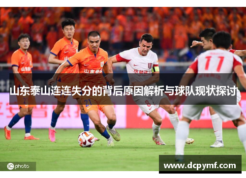 山东泰山连连失分的背后原因解析与球队现状探讨