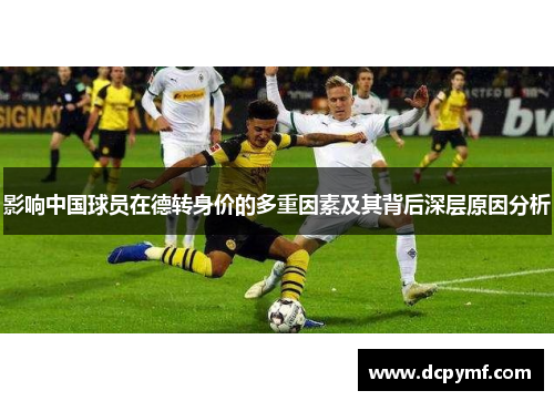 影响中国球员在德转身价的多重因素及其背后深层原因分析