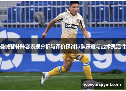 曼城替补阵容表现分析与评价探讨球队深度与战术灵活性