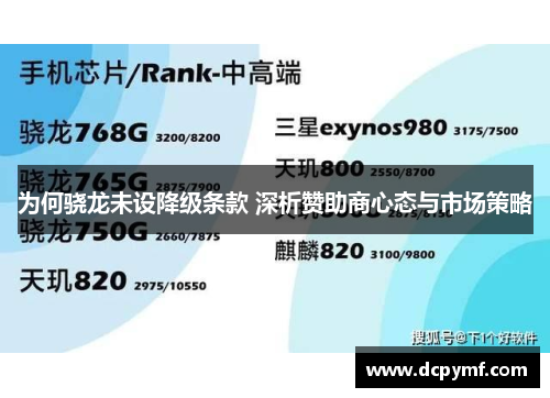为何骁龙未设降级条款 深析赞助商心态与市场策略