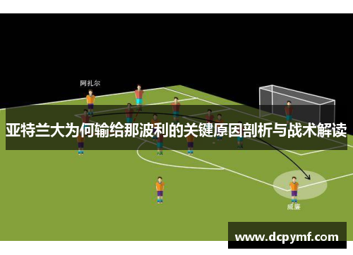 亚特兰大为何输给那波利的关键原因剖析与战术解读