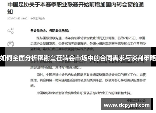 如何全面分析穆谢奎在转会市场中的合同需求与谈判策略