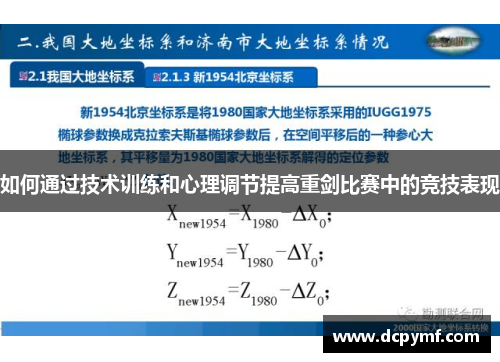 如何通过技术训练和心理调节提高重剑比赛中的竞技表现