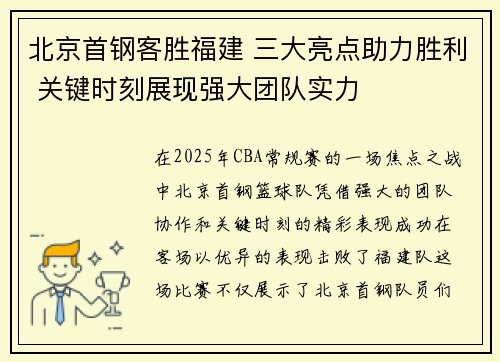 北京首钢客胜福建 三大亮点助力胜利 关键时刻展现强大团队实力