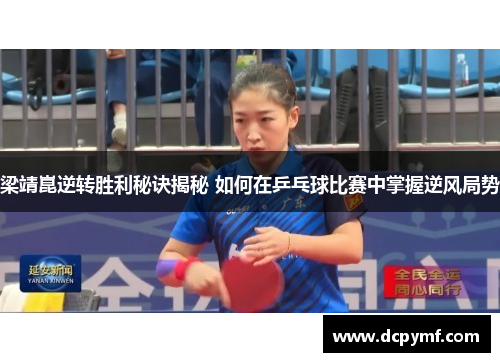 梁靖崑逆转胜利秘诀揭秘 如何在乒乓球比赛中掌握逆风局势