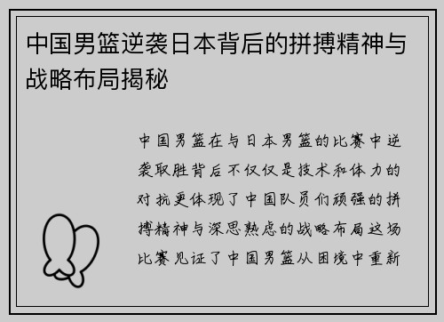 中国男篮逆袭日本背后的拼搏精神与战略布局揭秘