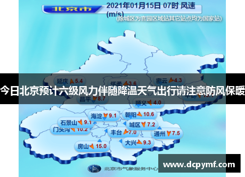 今日北京预计六级风力伴随降温天气出行请注意防风保暖