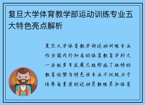 复旦大学体育教学部运动训练专业五大特色亮点解析