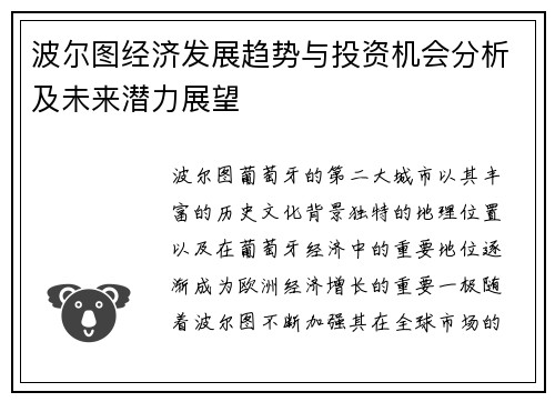 波尔图经济发展趋势与投资机会分析及未来潜力展望