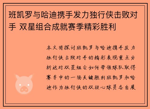 班凯罗与哈迪携手发力独行侠击败对手 双星组合成就赛季精彩胜利