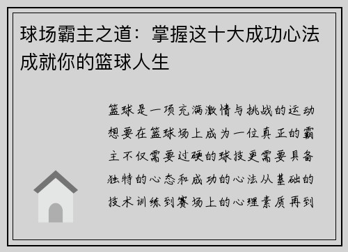 球场霸主之道：掌握这十大成功心法成就你的篮球人生