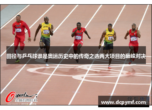 田径与乒乓球谁是奥运历史中的传奇之选两大项目的巅峰对决
