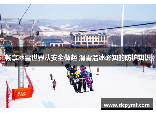 畅享冰雪世界从安全做起 滑雪溜冰必知的防护知识