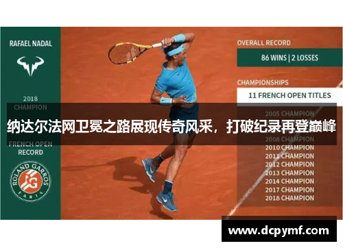 纳达尔法网卫冕之路展现传奇风采，打破纪录再登巅峰