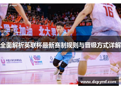 全面解析英联杯最新赛制规则与晋级方式详解 全面解析英联杯最新赛制规则与晋级方式详解