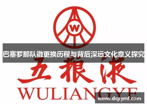 巴塞罗那队徽更换历程与背后深远文化意义探究 巴塞罗那队徽更换历程与背后深远文化意义探究