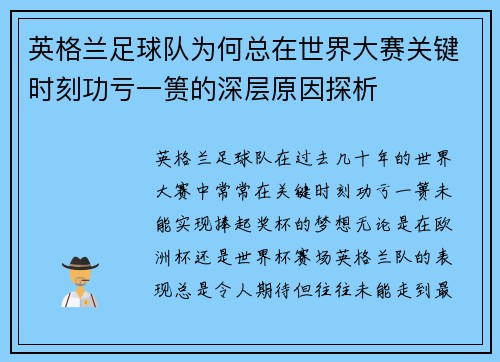 英格兰足球队为何总在世界大赛关键时刻功亏一篑的深层原因探析
