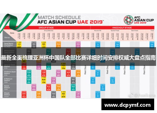 最新全面梳理亚洲杯中国队全部比赛详细时间安排权威大盘点指南