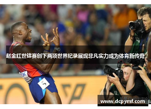 赵金红世锦赛创下两项世界纪录展现非凡实力成为体育新传奇 赵金红世锦赛创下两项世界纪录展现非凡实力成为体育新传奇